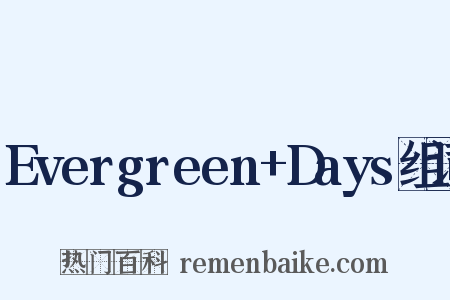 Evergreen+Days组词是什么意思的图片